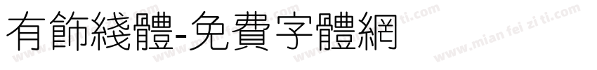 有饰线体字体转换