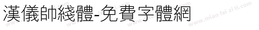 汉仪帅线体字体转换