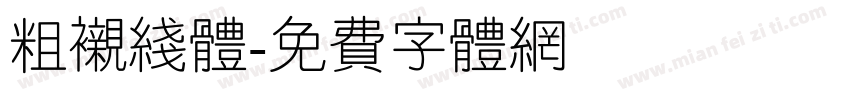 粗衬线体字体转换
