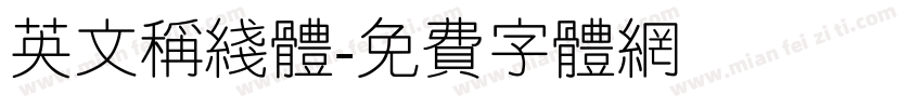 英文称线体字体转换