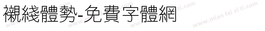 衬线体势字体转换