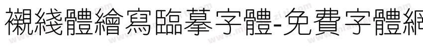 衬线体绘写临摹字体字体转换