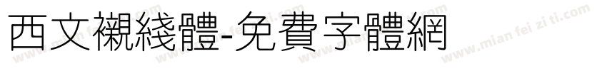 西文衬线体字体转换