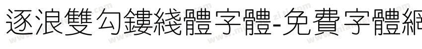 逐浪双勾镂线体字体字体转换