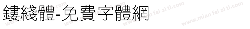 镂线体字体转换