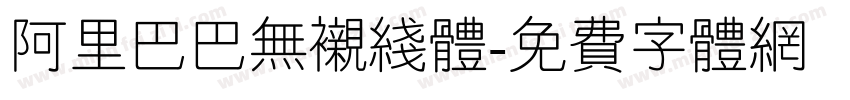 阿里巴巴无衬线体字体转换