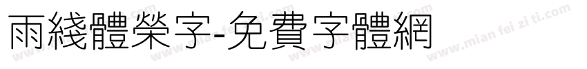 雨线体荣字字体转换