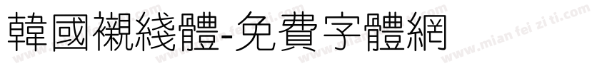 韩国衬线体字体转换