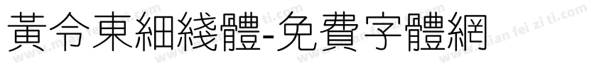 黄令东细线体字体转换