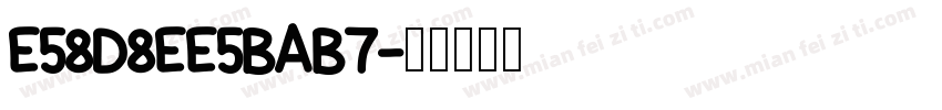 E58D8EE5BAB7字体转换