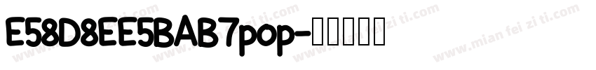 E58D8EE5BAB7pop字体转换