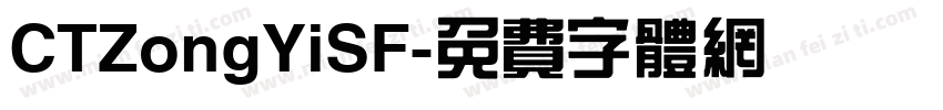 CTZongYiSF字体转换