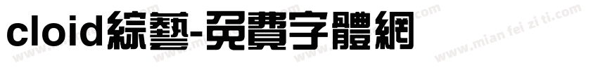 cloid综艺字体转换