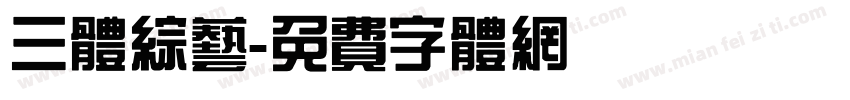 三体综艺字体转换