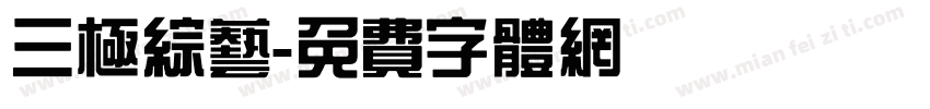 三极综艺字体转换