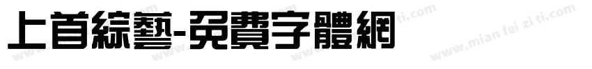 上首综艺字体转换