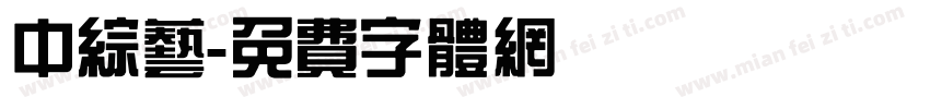 中综艺字体转换