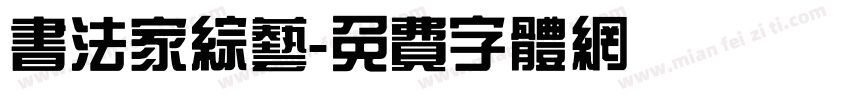 书法家综艺字体转换