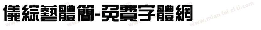 仪综艺体简字体转换