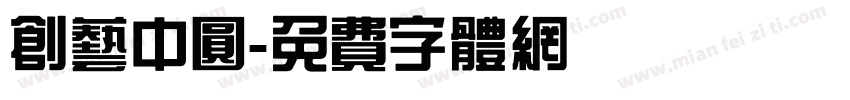 创艺中圆字体转换
