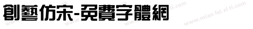 创艺仿宋字体转换