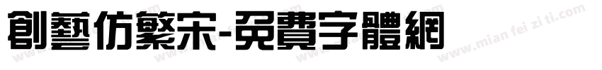创艺仿繁宋字体转换