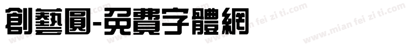 创艺圆字体转换