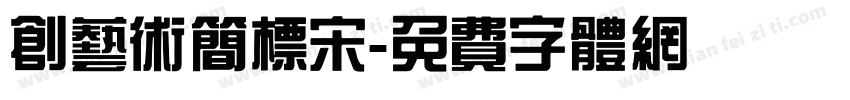 创艺术简标宋字体转换