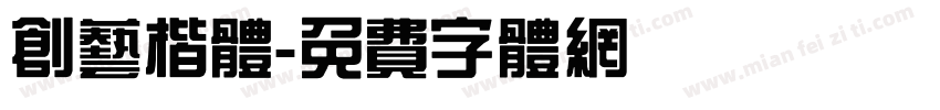创艺楷体字体转换