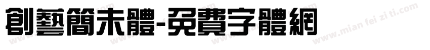 创艺简未体字体转换