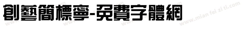 创艺简标宁字体转换
