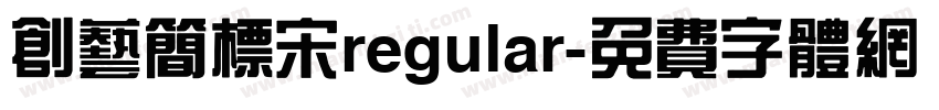 创艺简标宋regular字体转换