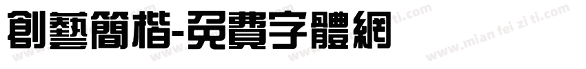 创艺简楷字体转换