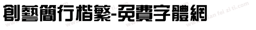 创艺简行楷繁字体转换