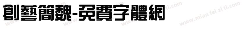 创艺简魏字体转换