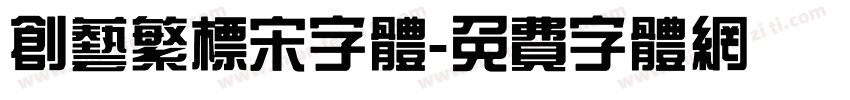 创艺繁标宋字体字体转换