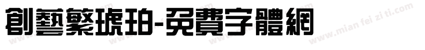 创艺繁琥珀字体转换