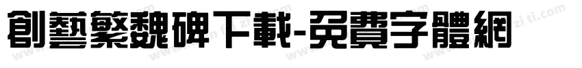 创艺繁魏碑下载字体转换
