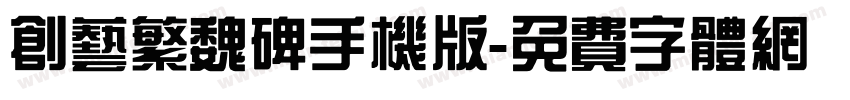 创艺繁魏碑手机版字体转换
