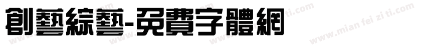创艺综艺字体转换