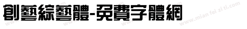 创艺综艺体字体转换