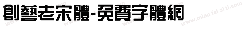 创艺老宋体字体转换
