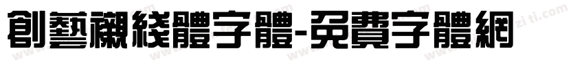 创艺衬线体字体字体转换