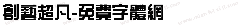 创艺超凡字体转换