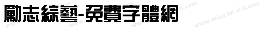 励志综艺字体转换