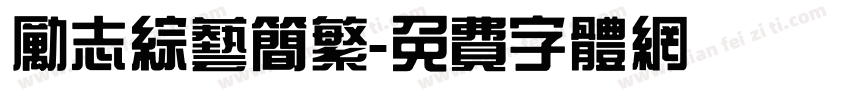 励志综艺简繁字体转换