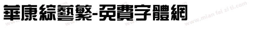 华康综艺繁字体转换