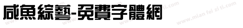 咸鱼综艺字体转换