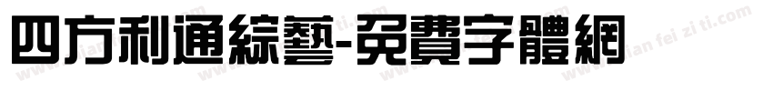四方利通综艺字体转换