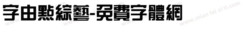 字由点综艺字体转换